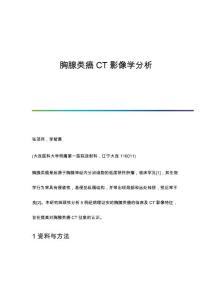 胸腺类癌CT影像学分析