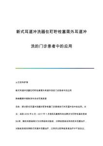 新式耳道冲洗器在耵聍栓塞需外耳道冲洗的门诊患者中的应用