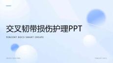 交叉韧带损伤护理ppt
