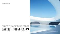 胫腓骨干骨折护理ppt