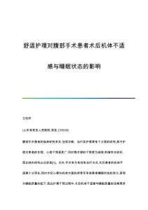 舒适护理对腹部手术患者术后机体不适感与睡眠状态的影响