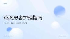 鸡胸患者的护理ppt