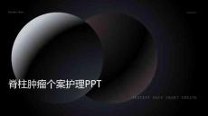 脊柱肿瘤个案护理ppt