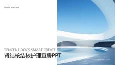 肾结核结核护理查房PPT