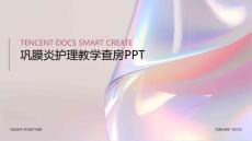 巩膜炎护理教学查房ppt