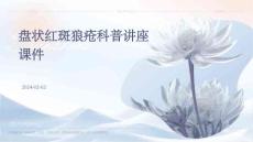 盘状红斑狼疮科普讲座课件