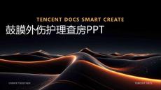 鼓膜外伤护理查房ppt