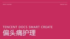 偏头痛 护理 ppt