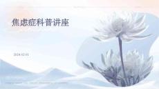 焦虑症科普讲座