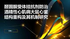 醛固酮受体拮抗剂防治酒精性心肌病大鼠心室结构重构及其机制研究