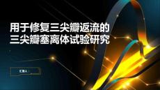 用于修复三尖瓣返流的三尖瓣塞离体试验研究