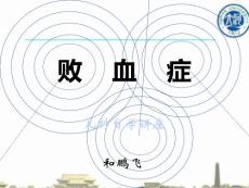 败血症PPT课件