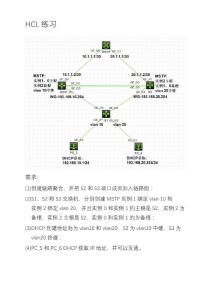 HCL實現鏈路聚合,MSTP,DHCP