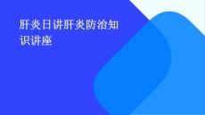 肝炎日讲肝炎防治知识讲座