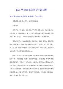 2023畢業典禮優秀學生演講稿