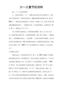 六一兒童節(jié)的資料