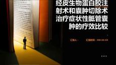 经皮生物蛋白胶注射术和囊肿切除术治疗症状性骶管囊肿的疗效比较