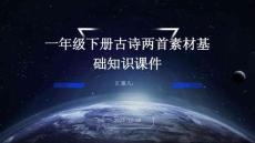 一年級下冊古詩兩首素材基礎知識課件