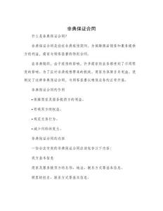 非典保证合同