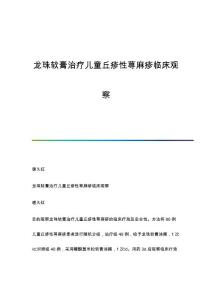 龙珠软膏治疗儿童丘疹性荨麻疹临床观察
