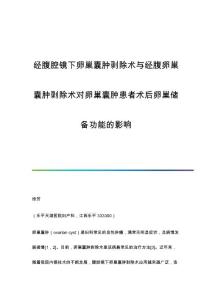 经腹腔镜下卵巢囊肿剥除术与经腹卵巢囊肿剥除术对卵巢囊肿患者术后卵巢储备功能的影响