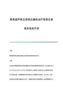 聚焦超声联合宫颈炎康栓治疗宫颈炎患者的临床疗效