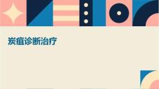 炭疽诊断治疗