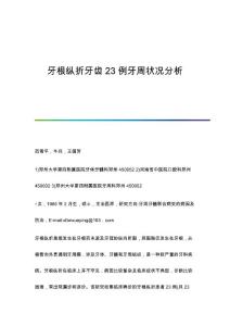 牙根纵折牙齿23例牙周状况分析