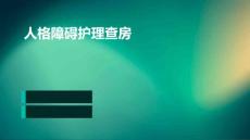 人格障碍护理查房