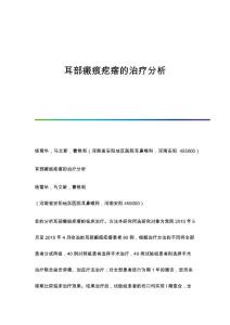 耳部瘢痕疙瘩的治疗分析