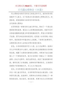 白馬篇心得體會（19篇）