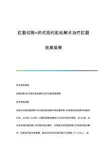 肛裂切除+闭式括约肌松解术治疗肛裂效果观察