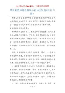 最優(yōu)新教師師德師風(fēng)心得體會短篇（匯總21篇）