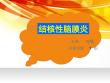 结核性脑膜炎PPT课件