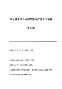 穴位推拿结合中药热敷治疗桡骨下端骨折后期