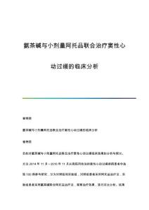 氨茶碱与小剂量阿托品联合治疗窦性心动过缓的临床分析