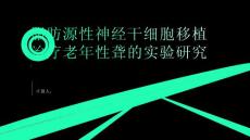 脂肪源性神经干细胞移植治疗老年性聋的实验研究
