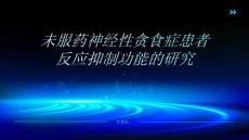 未服药神经性贪食症患者反应抑制功能的研究