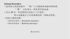 饮食障碍学习.pptx