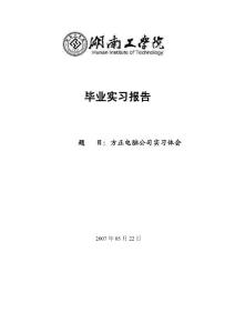 方正电脑公司实习体会毕业实习报告