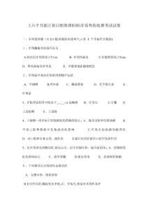 2024年上半年浙江省口腔助理医师牙齿外伤处理考试试卷