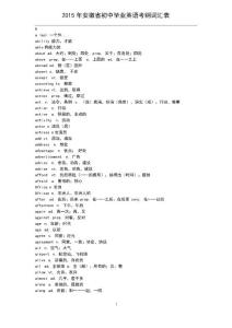 2015年安徽省初中畢業(yè)英語考綱詞匯表