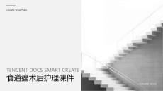 食道癌术后护理课件