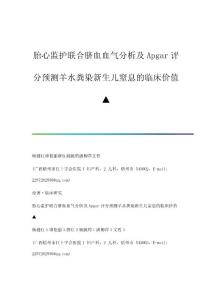 胎心监护联合脐血血气分析及Apgar评分预测羊水粪染新生儿窒息的临床价值▲