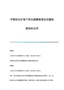 早期综合护理干预在胸腰椎骨折后腹胀便秘的应用