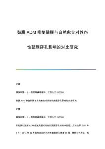 鼓膜ADM修复贴膜与自然愈合对外伤性鼓膜穿孔影响的对比研究