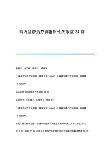 砭石刮痧治疗非器质性失眠症34例