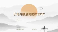 子宫内膜息肉的护理PPT