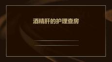 酒精肝的护理查房