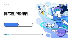 骨不连护理课件